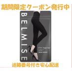 即日発送 BELMISE ベルミス スリムレギンス color + レギンス カラープラス ブラック 着圧 Mサイズ