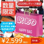 福袋 2020 訳あり レディース ファッション 財布 リュック サングラス まとめ売り 女性 5点入りで 2599円