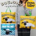 ひつじのショーン レッスンバッグ 小学校 おしゃれ お稽古バッグ 子供 男の子 女の子 おけいこ袋 塾バッグ 入学準備 小学校 入園準備 グッズ