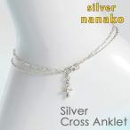 レディースアンクレット 「Cross クロス 」silver925 anklet シルバー925 メール便送料無料 母の日 プレゼント ギフト