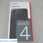 docomo AQUOS wish4 SH-52E ブラック SIMロック解除済 新品未使用品