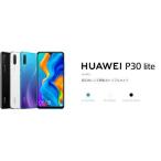 HUAWEI P30 lite 本体 SIMフリー 新品未使用 MAR-LX2J ブラック ホワイト ブルー 白ロム 4GB 64GB 正規SIMフリー  P 30 lite Ymobile版SIMフリー