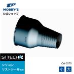 モビーズ公式　SI-TECH サイテック シリコン リストシール スラッゴ フレックス リング 交換 リペアシール 片方