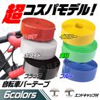 自転車バーテープ 高コスパモデル クッション性抜群!