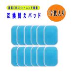 EMS腹筋ベルト 互換パッド EMS替えパッド 交換用ジェルパッド 12枚