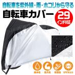 自転車カバー UVカット 撥水加工 29インチまで対応 軽くて丈夫