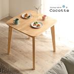ショッピングダイニングテーブル ダイニング 食卓テーブル ダイニングテーブル 75cm幅 テーブル単品 Cocotte2 table(ココット2 テーブル) ナチュラル