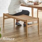 ショッピングベンチ 完成品 ペーパーコード ダイニングベンチ ダイニングチェア ダイニングチェアー ベンチチェア ベンチチェアー 食卓椅子 無垢材 おしゃれ 木製 Aimer(エメ)