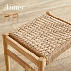 完成品 ペーパーコード スツール ペーパーコードチェア ダイニングチェア ダイニングチェアー ダイニングスツール 椅子 いす 無垢材 おしゃれ 木製 Aimer(エメ)