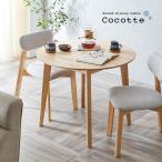 円形ダイニングテーブル 幅90cm 単品 Cocotte3(ココット3) ダイニング テーブル 2人掛け 食卓テーブル ラウンドテーブル 円卓 作業台 ナチュラル 木製 おしゃれ