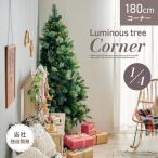 クリスマスツリー おしゃれ 北欧 クリスマス ツリー 松ぼっくり ヌードツリー スリム 壁面収納 子供部屋 180cm コーナータイプ Luminous tree(ルミナスツリー)