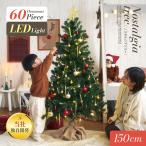 クリスマスツリー LEDライト付き おしゃれ シンプル 高級感 北欧 クリスマス リビング 子供部屋 Nostalgia(ノスタルジア) オーナメントフルセット 高さ150cm