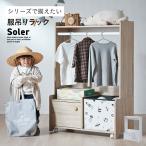 ハンガーラック 服吊りラック スリム おしゃれ 木製 キャスター付き Soler(ソレール) 2色対応 リビングラック キッズラック ワードローブ シンプル 洋服 大容量