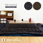 日本製 収納袋付き 薄掛け こたつ布団 こたつ掛け布団 こたつ布団単品 TW Waffle(TWワッフル) 長方形 約200x250cm 2色対応