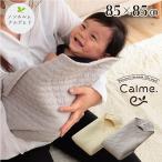 ノンホルムアルデヒド 洗濯機OK イブル 綿100% コットン アフガン 授乳ケープ 子育て便利グッズ ウォッシャブル Calme(カルム) おくるみ 85x85cm 2色対応