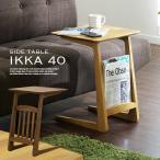 サイドテーブル 木製 おしゃれ ikka(イッカ) 幅40cm オーク ウォールナット