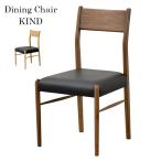ダイニングチェアKIND2脚セット...
