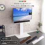 ショッピングテレビスタンド サウンドバー 専用棚 壁寄せテレビスタンド用 100cm幅 オプション品 高さ調整 テレビ台 収納 シンプル テレビボード テレビ TV台 壁寄せ