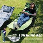 アウトドアベッド レジャーベッド コット ベッド SUNSHINE BED(サンシャインベッド) 2色対応