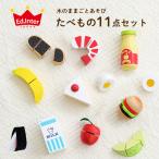 ままごとセット 食材 ままごとグッズ 木製 おままごとキッチンと一緒に遊べる(※キッチンは別売) 知育玩具 3歳〜 木のままごとあそび たべもの11点セット