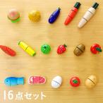 ままごとセット 食材 ままごとグッズ 木製 おままごとキッチンと一緒に遊べる 知育玩具 3歳〜 木のままごとあそび たべもの16点セット