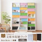 1cmピッチ文庫本収納ラック 幅150cm �