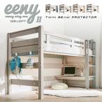 ショッピングロフトベッド 特許構造 ロフトベッド システムベッド ロフトベット デスク 子供 ロータイプ 机付き 木製 宮付き おしゃれ 頑丈 eeny(イーニー) Low basic H135cm 4色対応