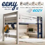 マットレス付き 特許構造 ロフトベッド システムベッド マット 学習机 子供 ロータイプ 机付き 木製 おしゃれ 頑丈 eeny(イーニー) Low basic H135cm 4色対応