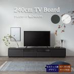 テレビボード ローボード TVボード テレビ台 AVボード 幅240cm 引き出し 扉付き 収納 リビング シンプル 石目調 セラミック調 LARGO(ラルゴ) 2色対応