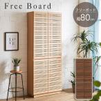 搬入設置付き フリーボード 幅80cm 2�