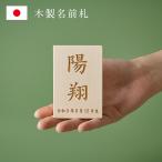 日本製 名入れ無料 木製名前札 木札 生年月日 お誕生日 五月人形 こどもの日 初節句 端午の節句 飾り 置物 雑貨 無垢材 モダン コンパクト ハンドメイド 手作り