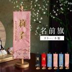 ショッピングひな祭り 名前旗 名前札 男の子 女の子 ひな祭り 刺繍 節句 日本製 五月人形 こどもの日 初節句 お雛様 端午の節句 桃の節句 雛祭り カラー/木製スタンド 名入れ無料
