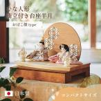 雛人形 おしゃれ ひな人形 おひなさま かわいい インテリア 日本製 コンパクト 衝立付き台座 3点セット 親王飾り お雛様 おぼこ顔タイプ 4色対応