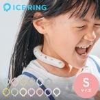 ショッピングアイスリング 正規取扱品 暑さ対策 熱中症対策 アイスリング ネッククーラー クールリング ネックリング 男の子 女の子 キッズ 子供 28°c 子ども用 ICE RING kids Sサイズ