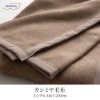 日本製 カシミヤ毛布 スタンダード S シングル 140x200cm シングルサイズ カシミヤ ブランケット 暖かい あったかい ふわふわ 吸湿 保温 秋 冬 無地