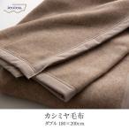 日本製カシミヤ毛布スタンダードDダ...