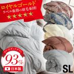 国内洗浄 日本製 羽毛布団 羽毛掛け布団 布団 掛布団 かけ布団 子供 大人 シングルロングサイズ シングル ホワイトダウン 93% ロイヤルゴールド SL 充填量1.0kg