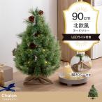 クリスマスツリー H90cm ミニツリー ツリー 単品 電池式 LED もみの木 松ぼっくり おしゃれ 北欧 モダン クリスマス LEDライト付き ヌードツリー Chalon(カロン)