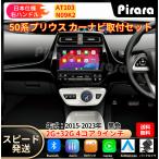 AT103 50系プリウス2015-2023黒色9インチandroid式カーナビ専用取り付けキットカーナビ