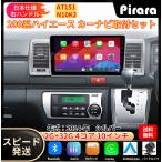 ショッピングハイエース AT151トヨタハイエース カーナビ アンドロイドカーナビ android 10インチ 2+32GB シルバー 専用取付キットカーナビ