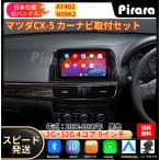 AT402 マツダCX-5 カーナビ アンドロイドカーナビ android 9インチ 2+32GB 黒色 専用取付キットカーナビ