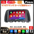 ショッピング32GB AT409 マツダ アテンザ カーナビ アンドロイドカーナビ android 9インチ 2+32GB 黒色 専用取付キットカーナビ