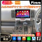 AT507 スズキ エブリイ カーナビ アンドロイドカーナビ android 9インチ 2+32GB 専用取付キットカーナビ