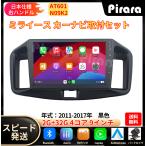 ショッピング32GB AT601 ダイハツミライース カーナビ アンドロイドカーナビ android 9インチ 2+32GB 専用取付キットカーナビ