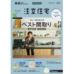 SUUMO注文住宅 神奈川で建てる 2019年秋冬号 [雑誌]