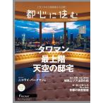 都心に住む by SUUMO 2023年 8月号 [雑誌]