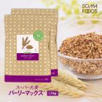 スーパー大麦 バーリーマックス 1.7kg (850g×2袋) 糖質制限 ダイエット 大腸活 もち麦 雑穀米 フルクタン βーグルガン 腸内フローラ 大容量 ギフト