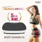 ショッピングfit 振動マシン ボディーシェイカー フィット FIT ぶるぶる 静音 2D RIORES リオレス ブルブル トレーニング フィットネス エクササイズ ダイエット ギフト