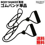 ブルブル 振動マシン ボディーシェイカーシリーズ 専用エクササイズバンド RIORES リオレス フィットネス エクササイズ ダイエット ギ..