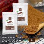 オーガニック カカオパウダー 1kg (50